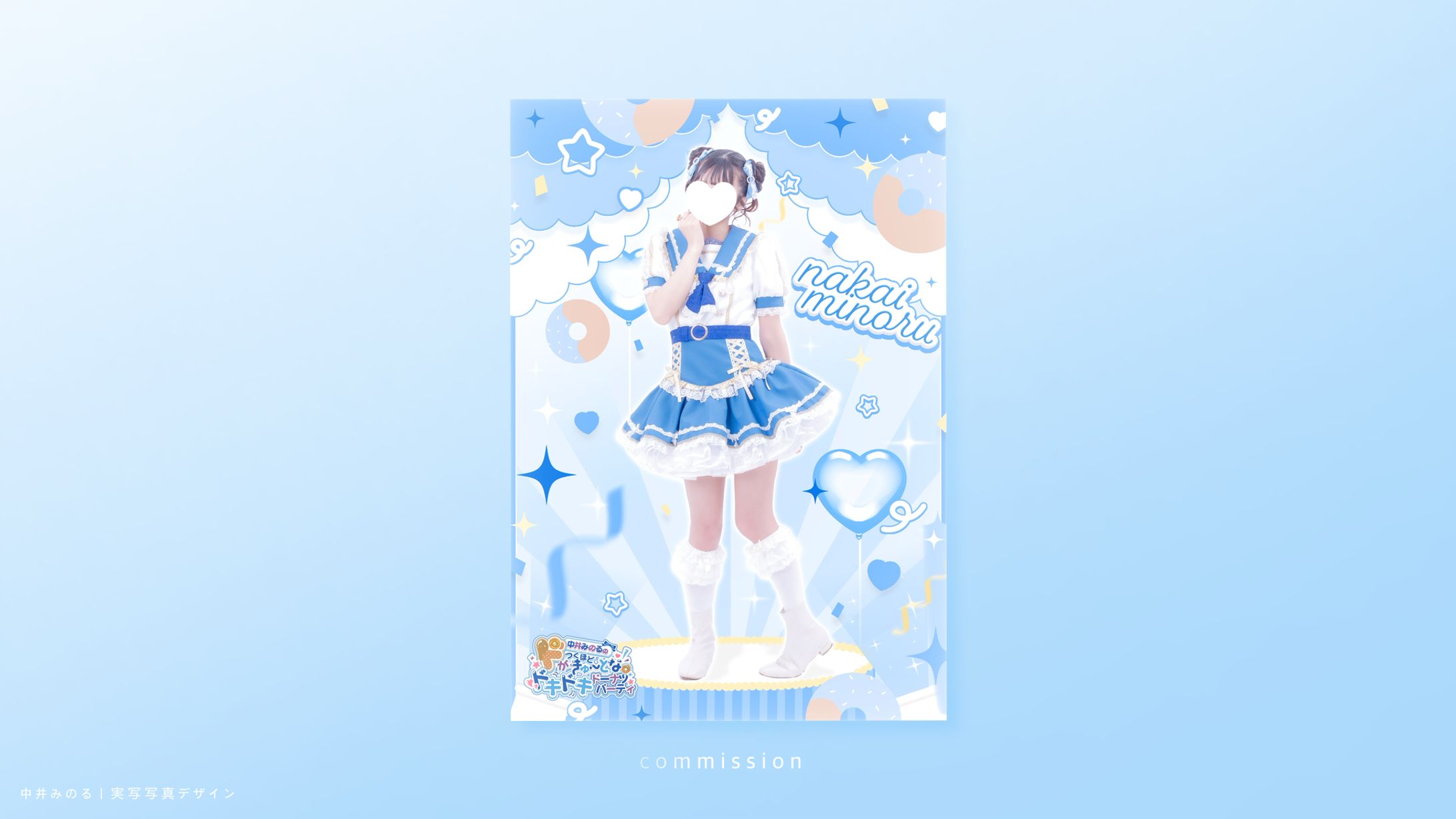 中井みのる｜ドがつくほどきゅーとなドキドキドーナツパーティ 実写写真デザイン-1