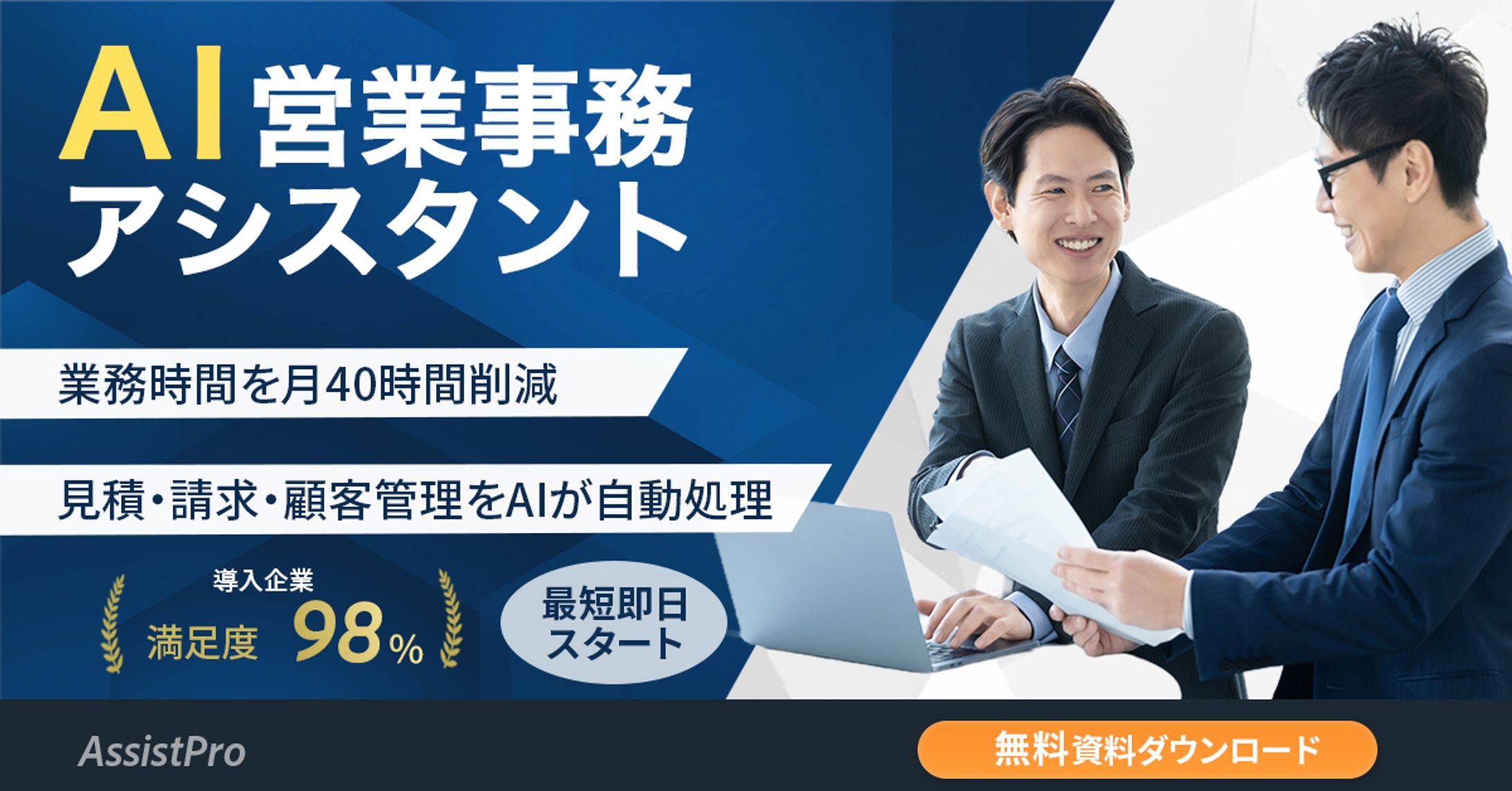 AI営業事務アシスタント サービス訴求バナー（架空案件）-1