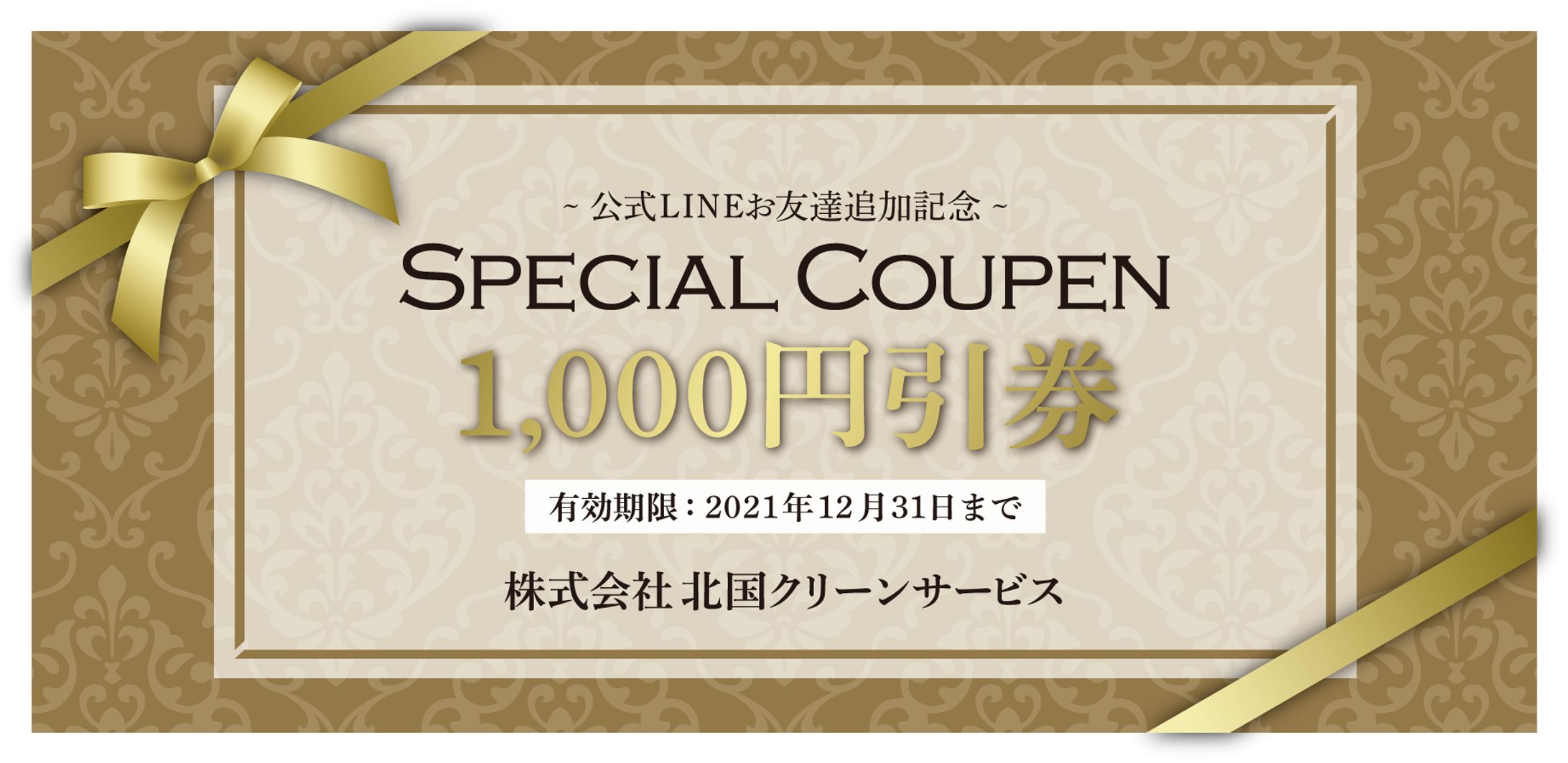 クーポン( 2種 ) - 株式会社北国クリーンサービス様-1