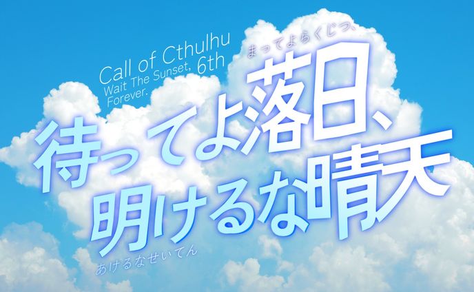 「待ってよ落日、明けるな晴天」トレーラー