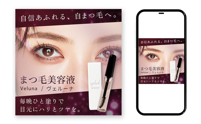 【架空】まつ毛美容液 バナー