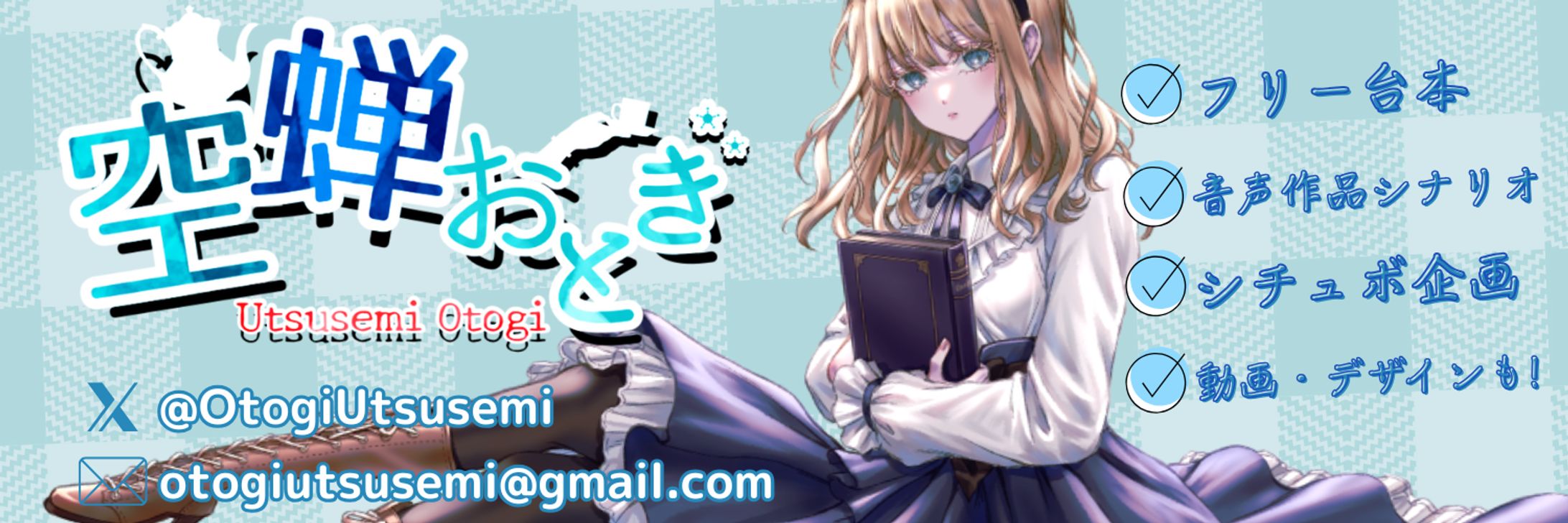 空蝉おとぎ：ヘッダーデザイン-1