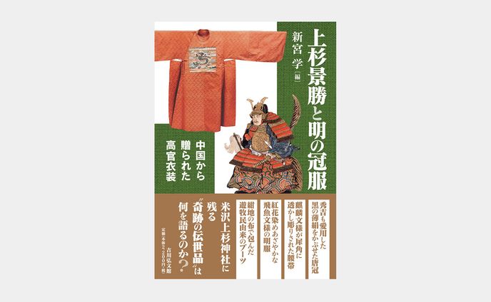 上杉景勝と明の冠服