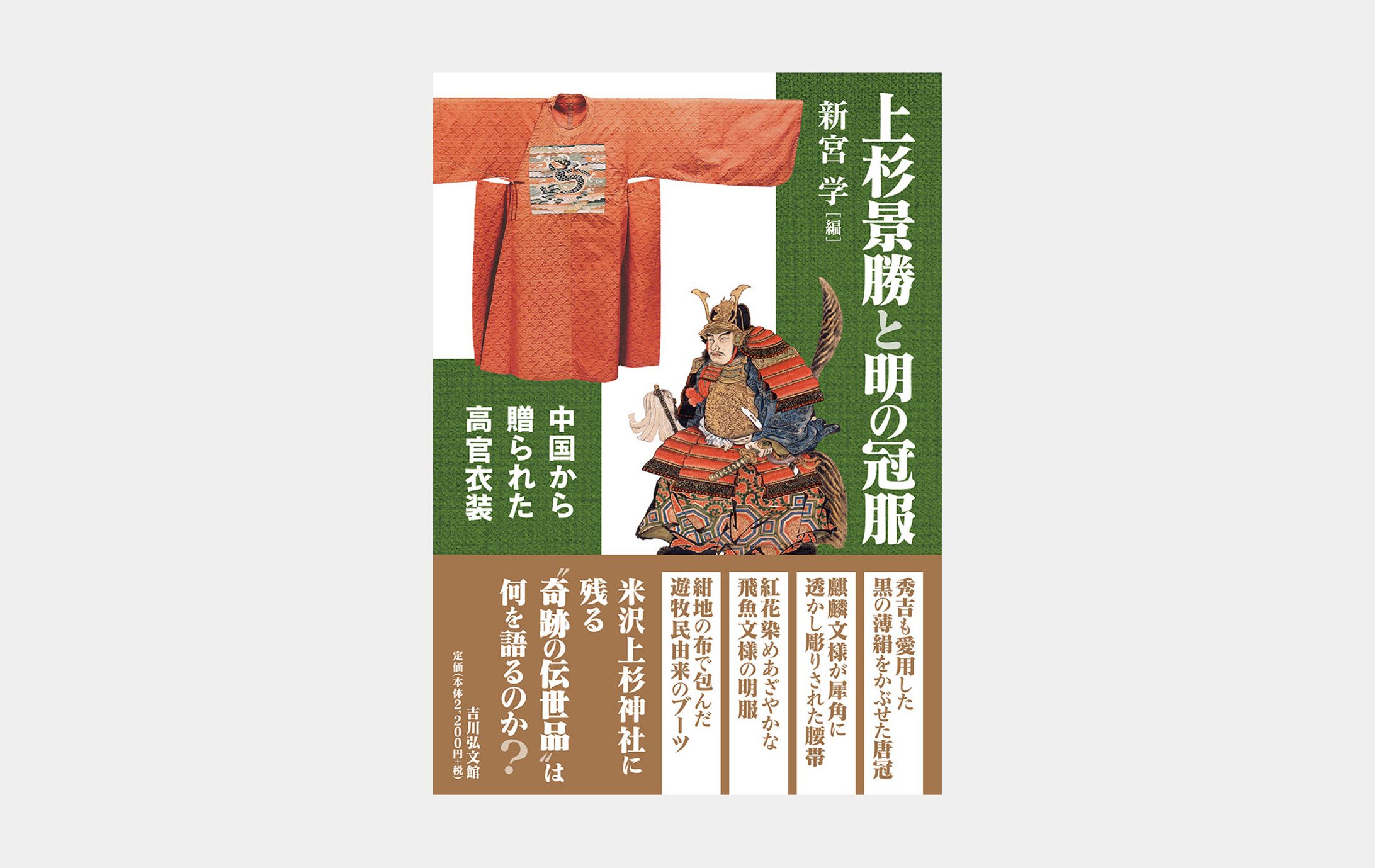 上杉景勝と明の冠服-1