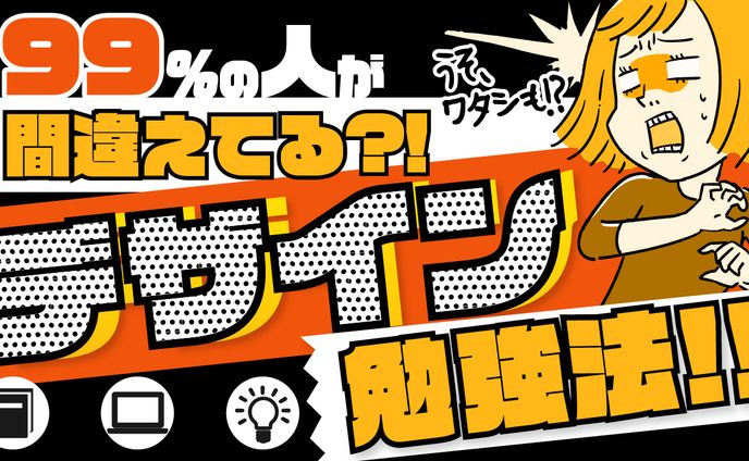 デザイン勉強法サムネ
