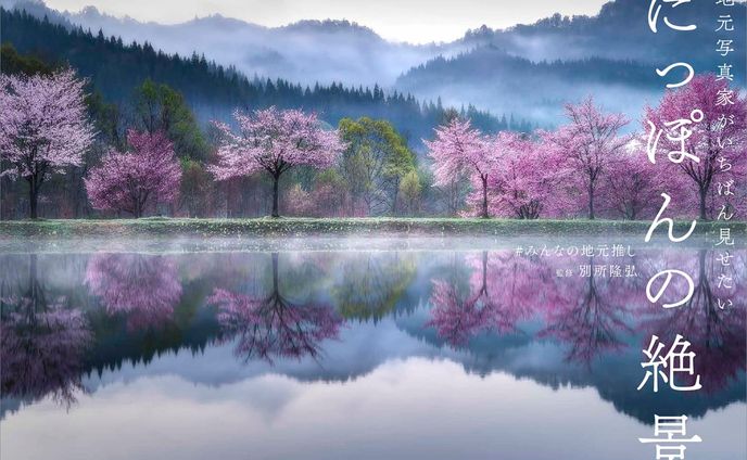 地元写真家がいちばん見せたい にっぽんの絶景