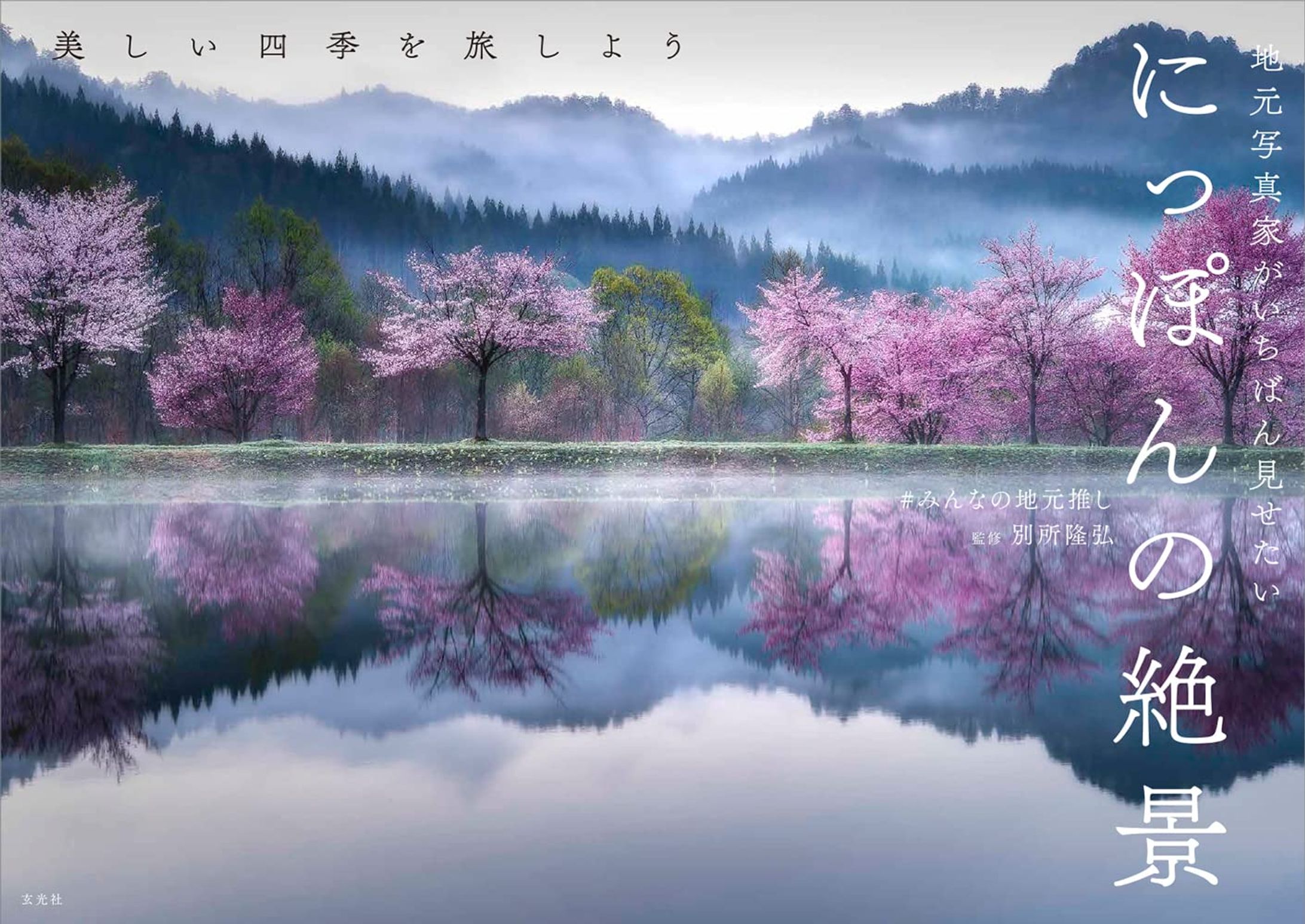 地元写真家がいちばん見せたい にっぽんの絶景-1