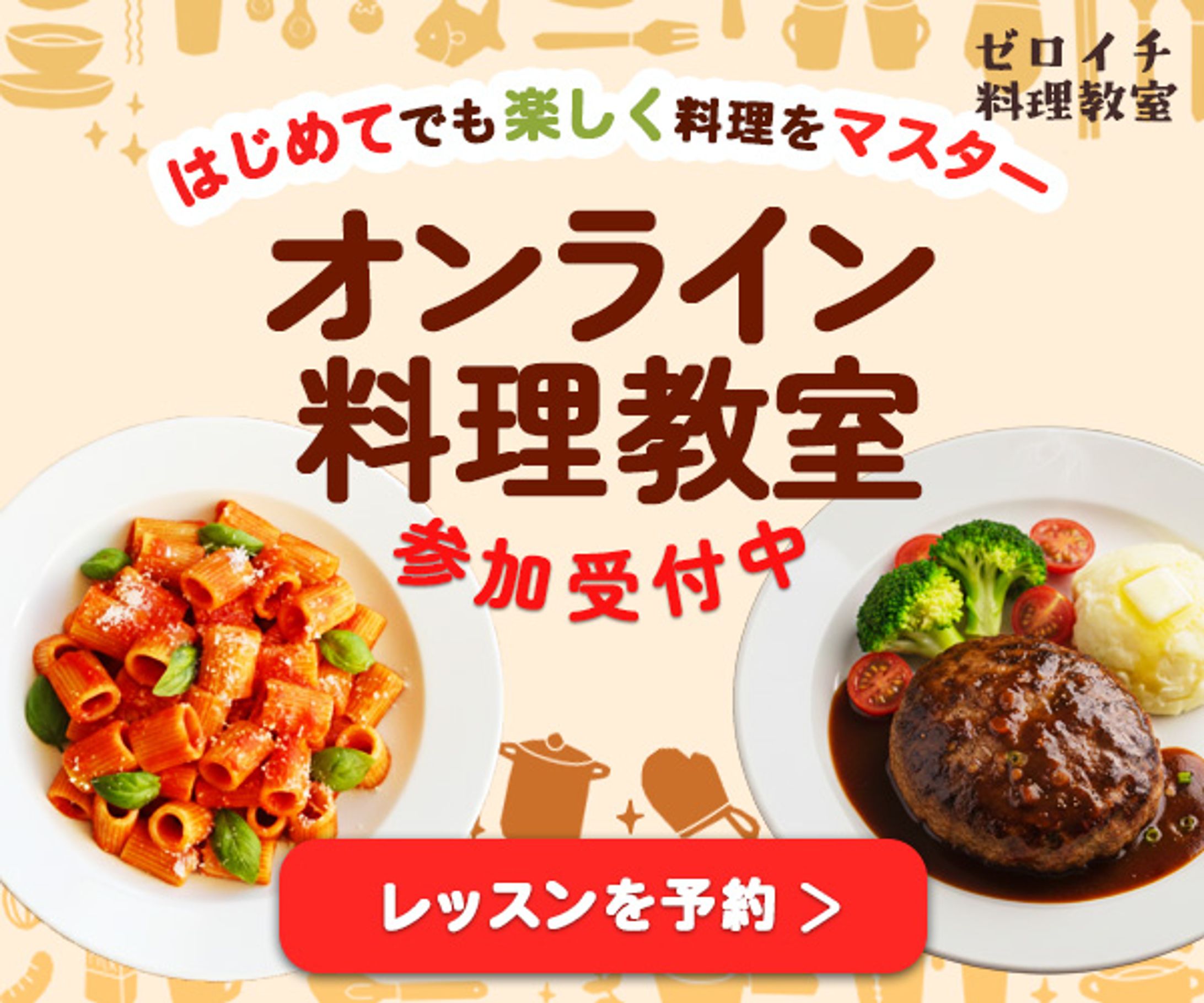 【バナー】料理教室・オンラインレッスンの募集-1