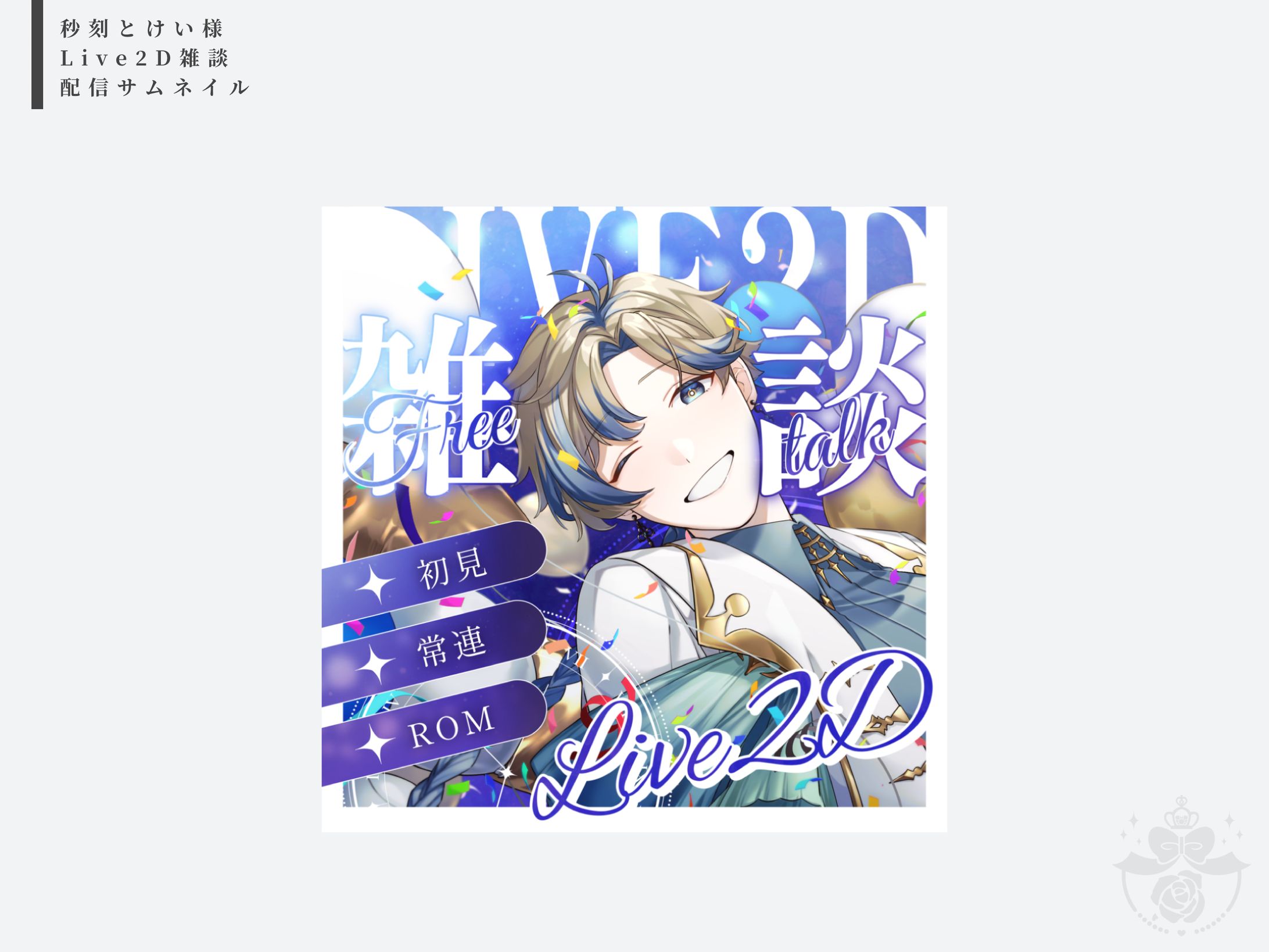 秒刻とけい様-1