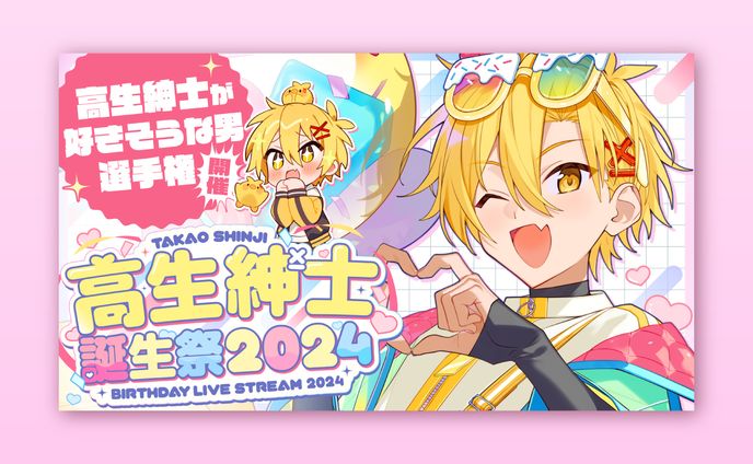 #高生紳士誕生祭2024