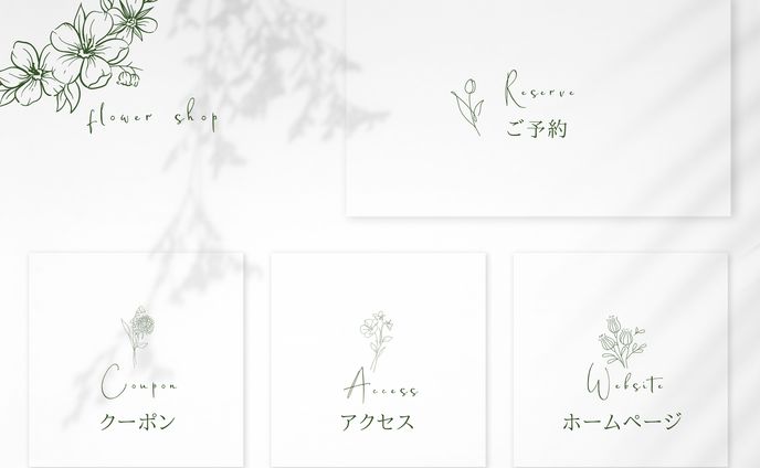 【LINEリッチメニュー】花屋