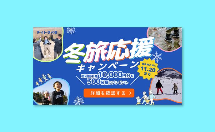 【架空サービス】冬旅応援キャンペーン