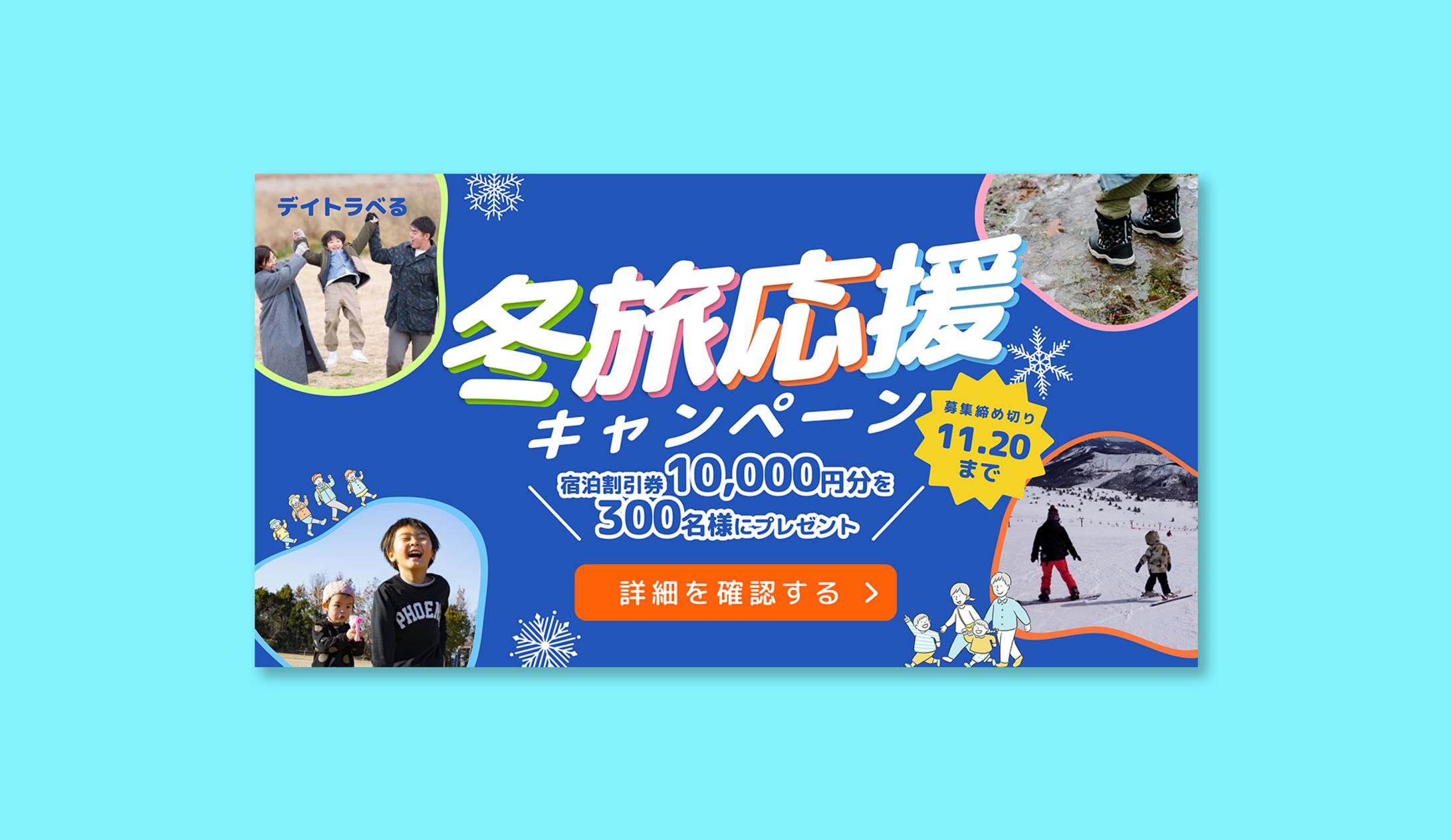 【架空サービス】冬旅応援キャンペーン-1