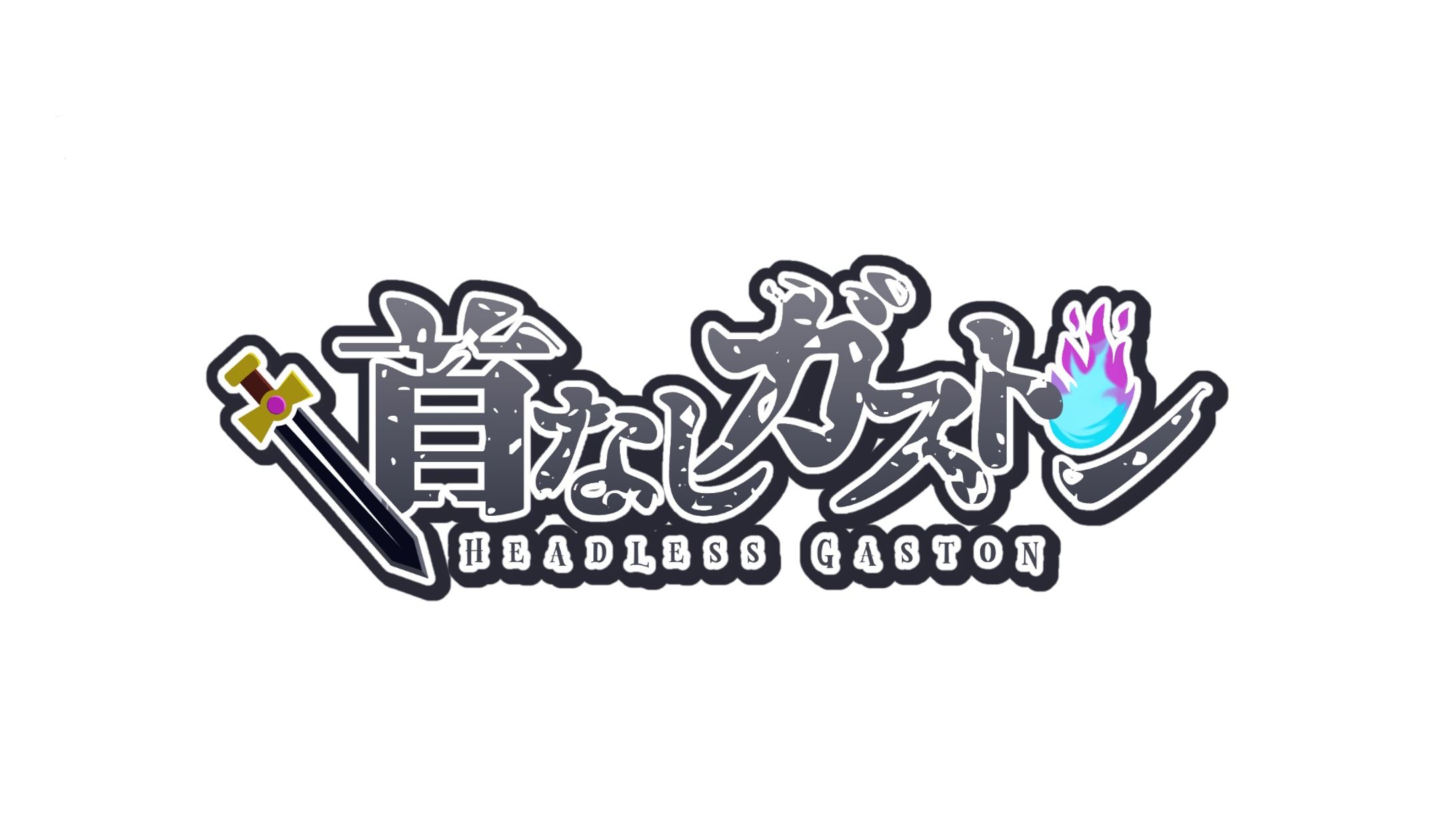 【ネームロゴ】首なしガストン-1
