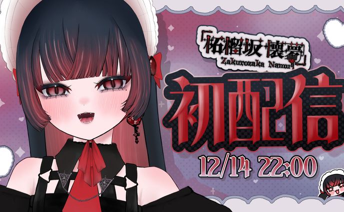柘榴坂　初配信　サムネ