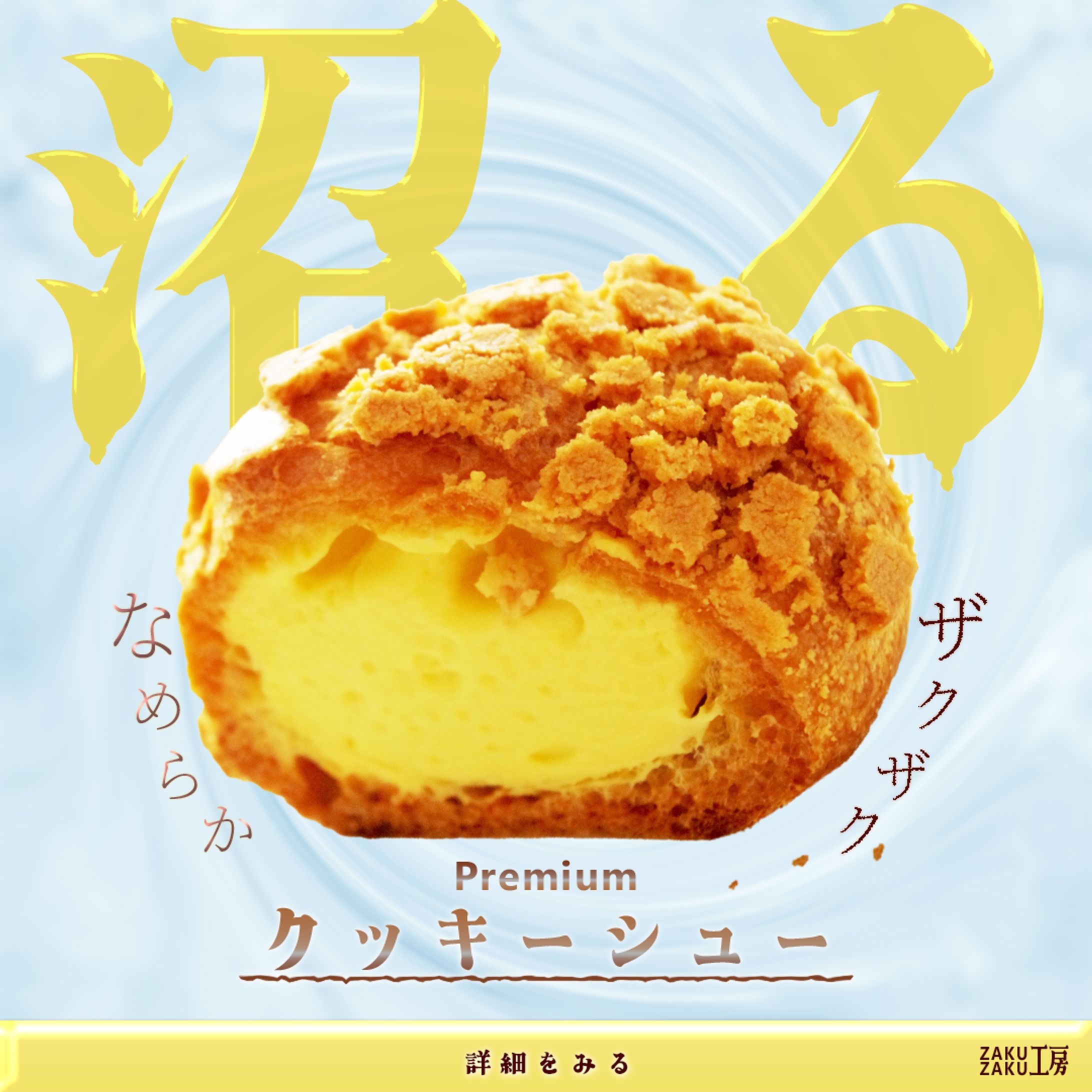 シュークリーム　バナー（架空）-1