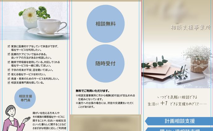 相談支援事業所三つ折りパンフレット