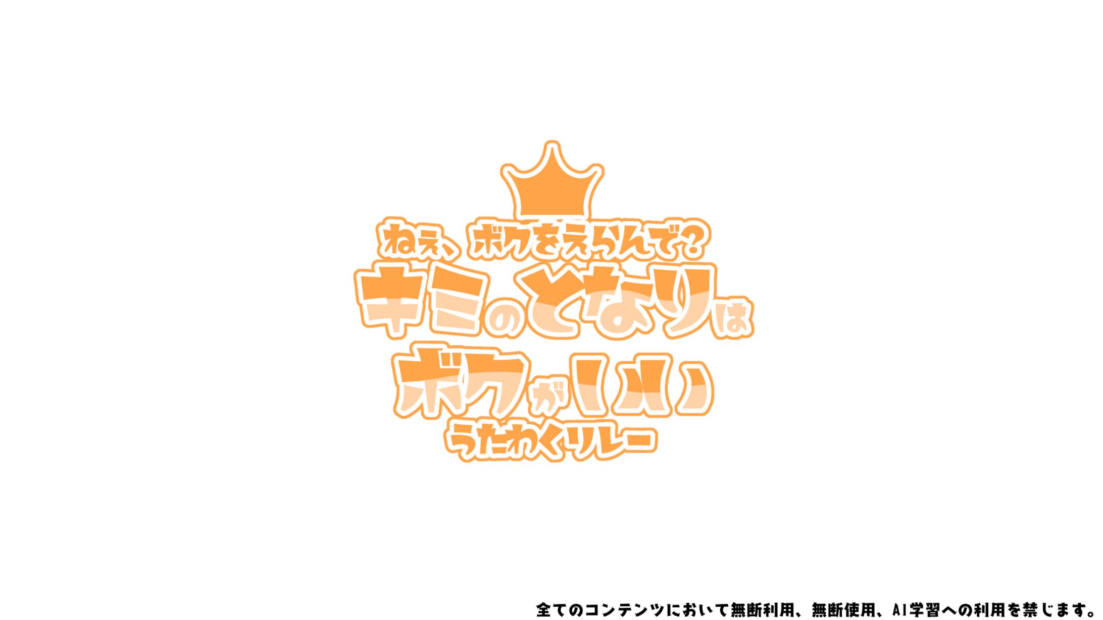 キミのとなりはボクがいいうたわくリレー ロゴ-1