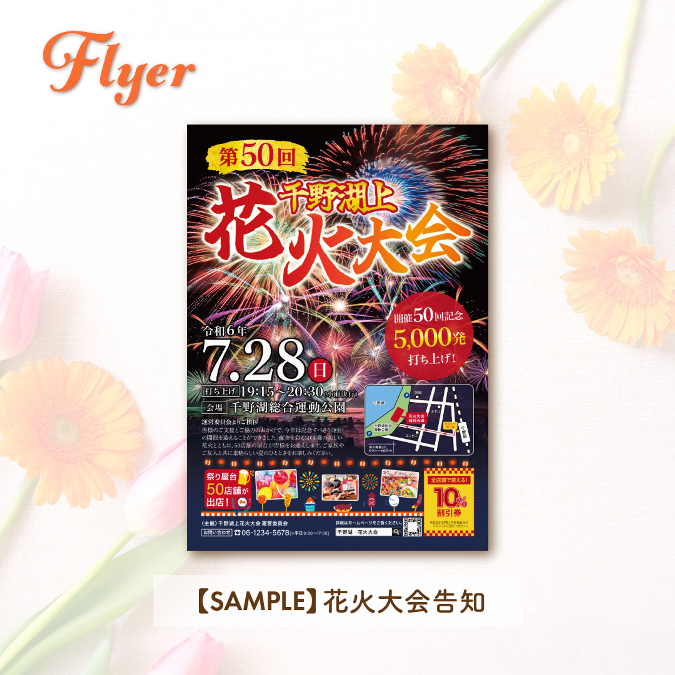 【SAMPLE】花火大会告知-1