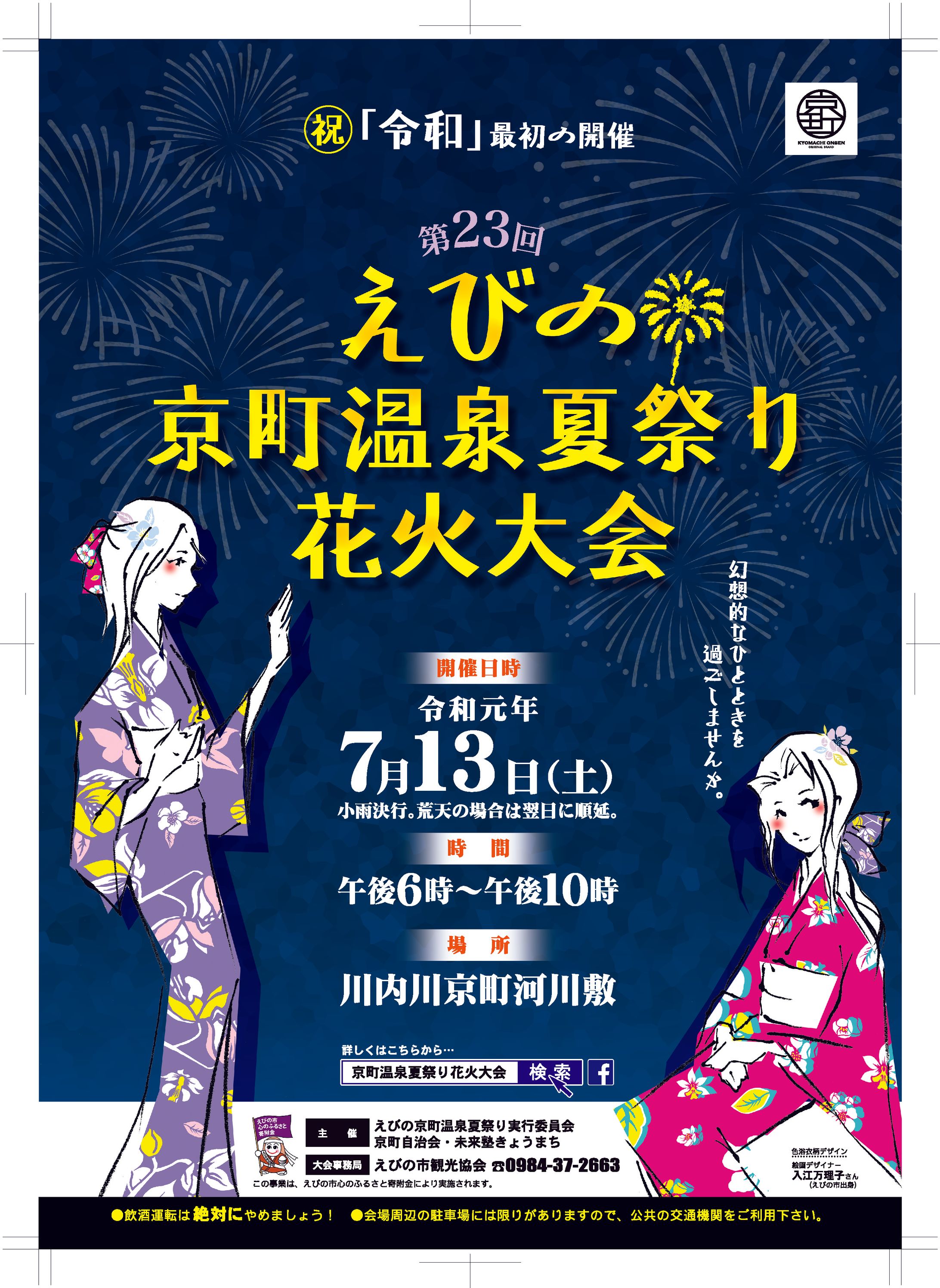 京町温泉夏祭り花火大会2019-1