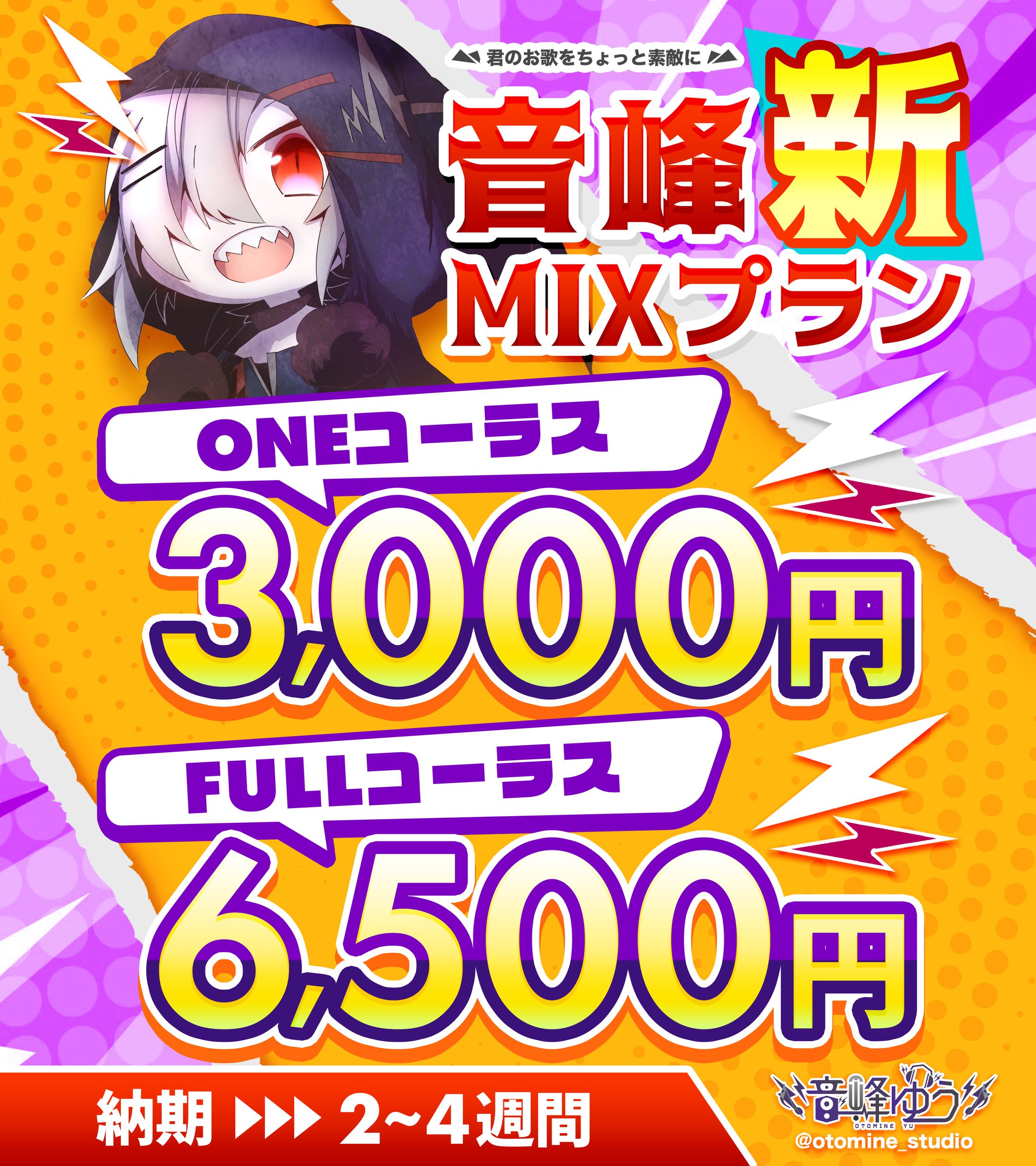 ▶ 音峰【新】mixプラン-1