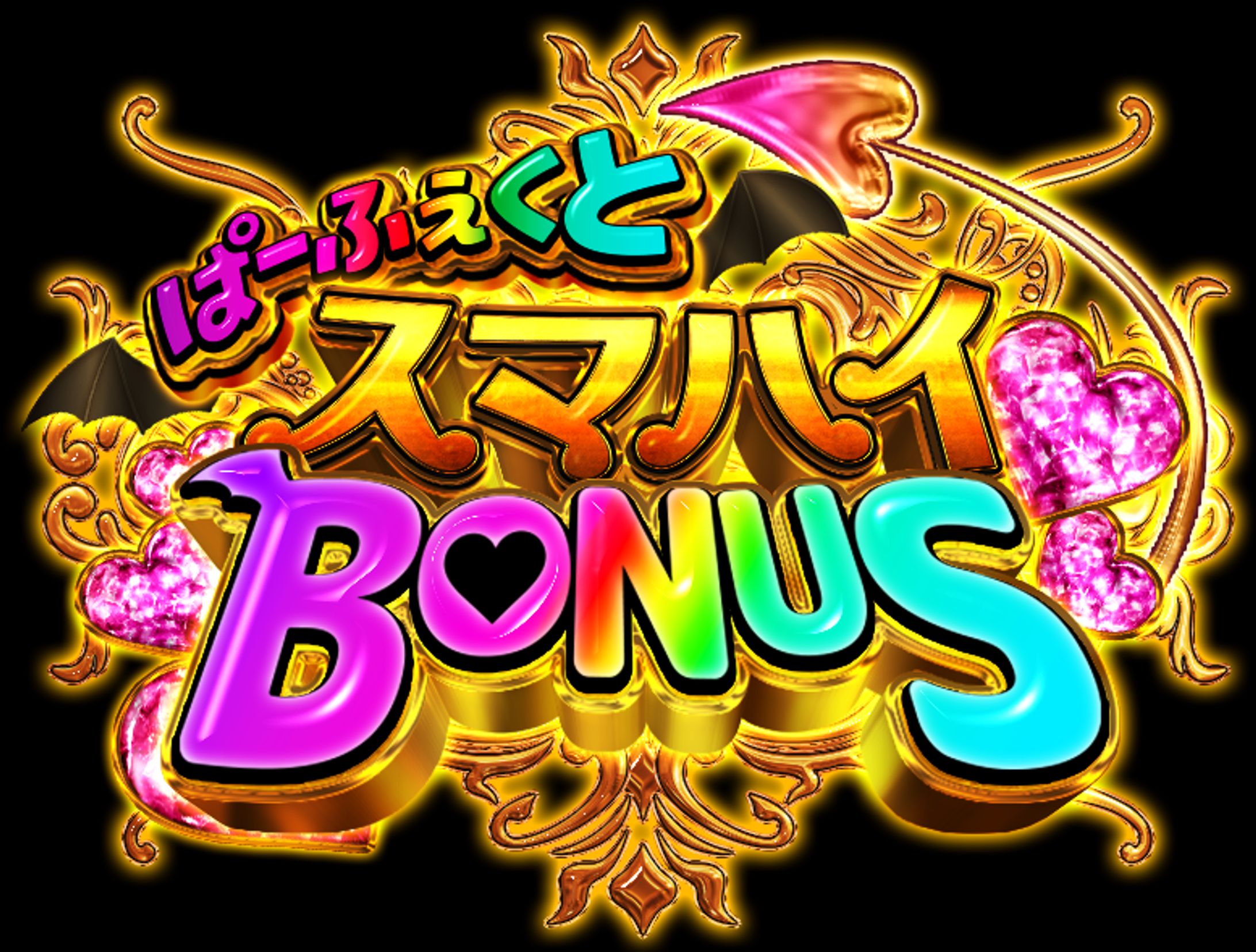 パーフェクトスマハイボーナス-1
