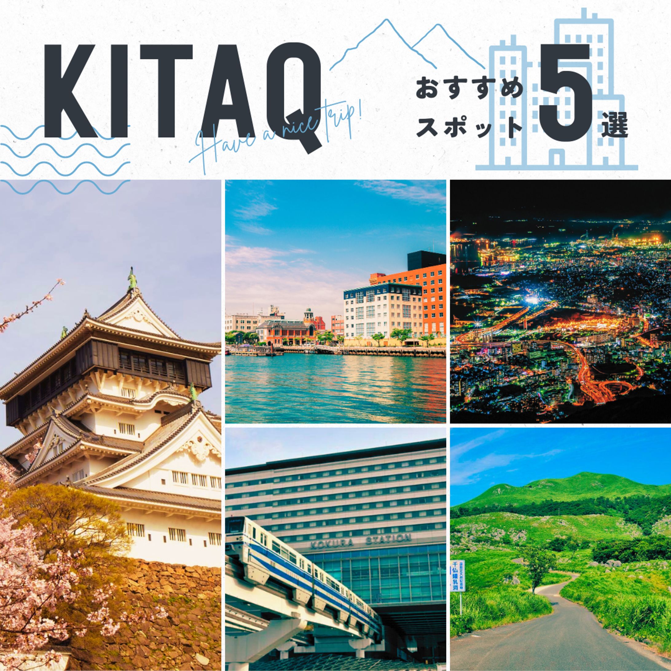 北九州市おすすめスポット5選(バナー)-1