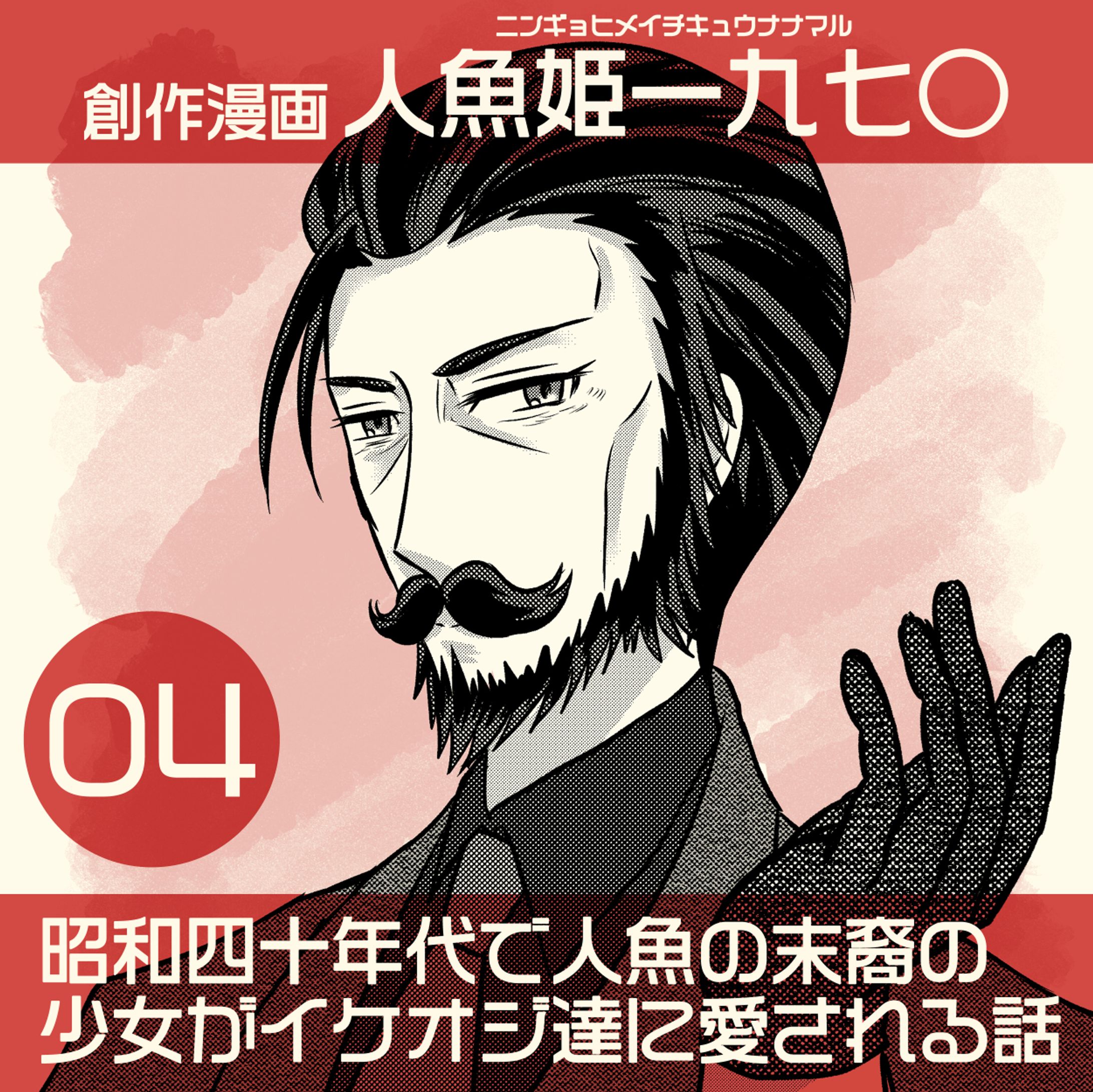 【創作少女漫画】人魚姫一九七◯ 第三話-1