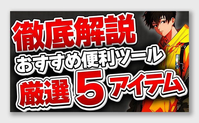 商品紹介系サムネイル