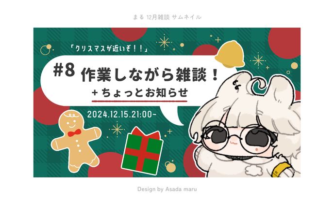 まる 12月雑談サムネイル