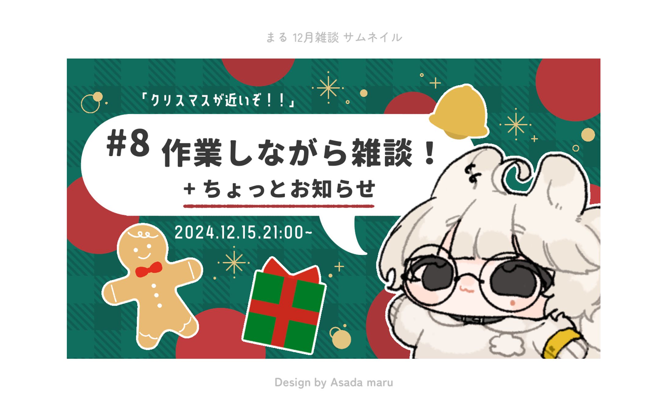 まる 12月雑談サムネイル-1