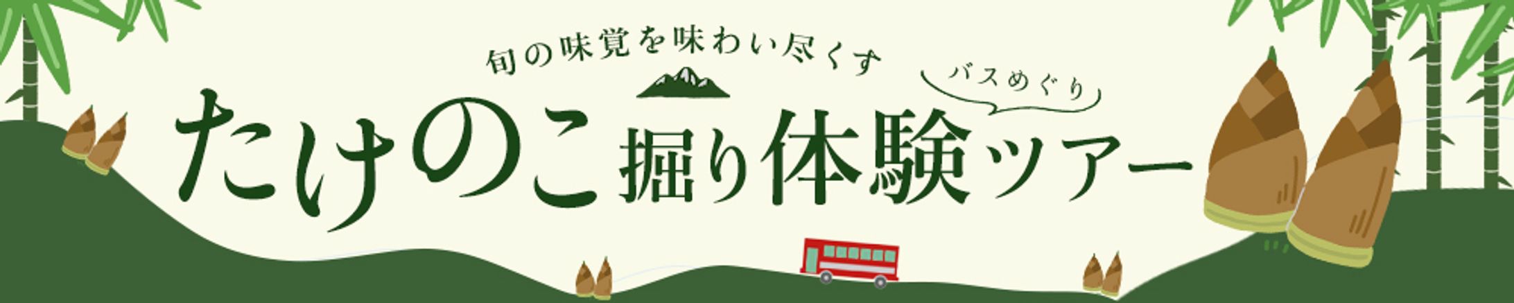 【バナー｜可愛い・ポップ系】たけのこ狩りツアー-1
