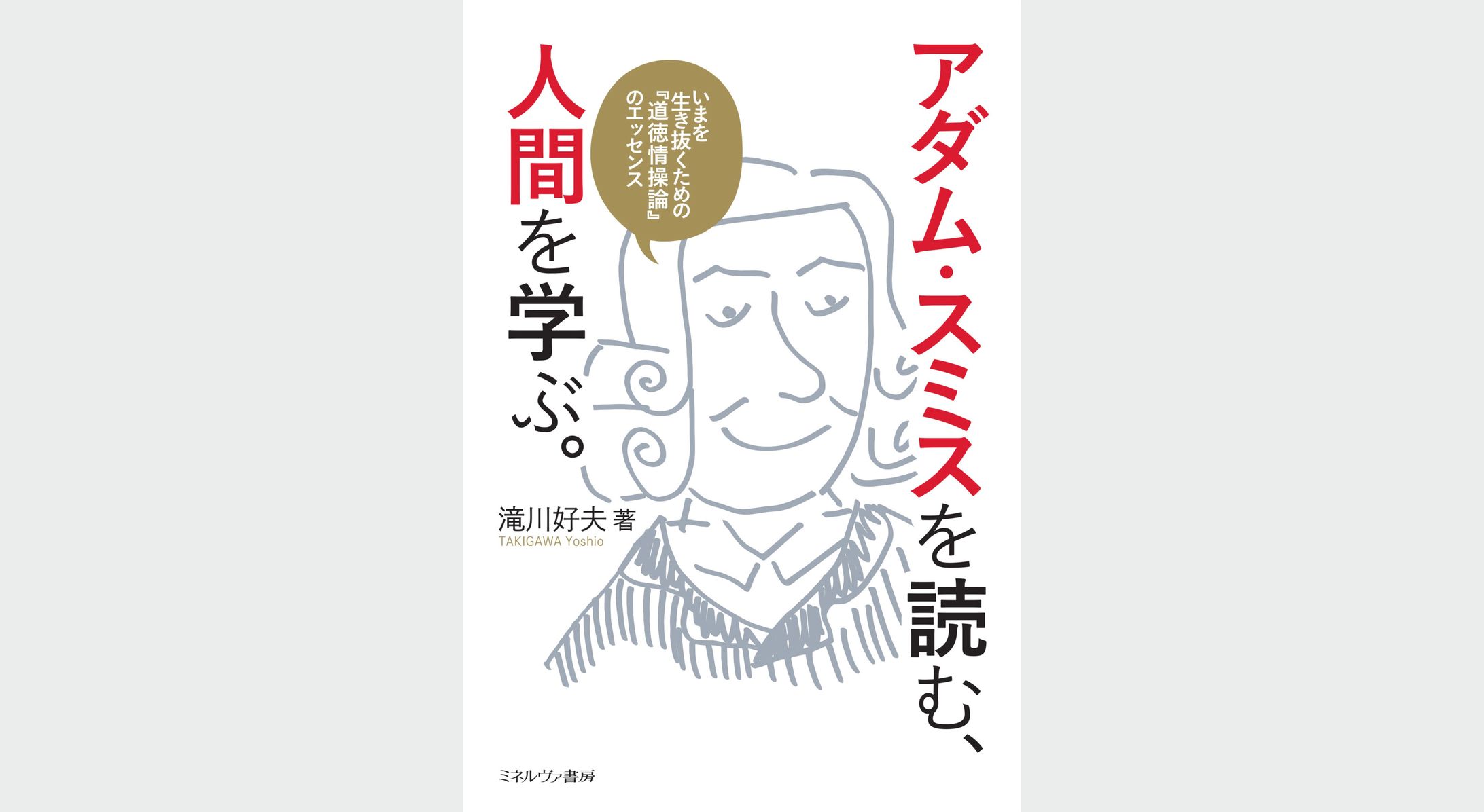 アダム・スミスを読む、人間を学ぶ。-1