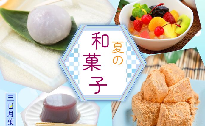 夏の和菓子