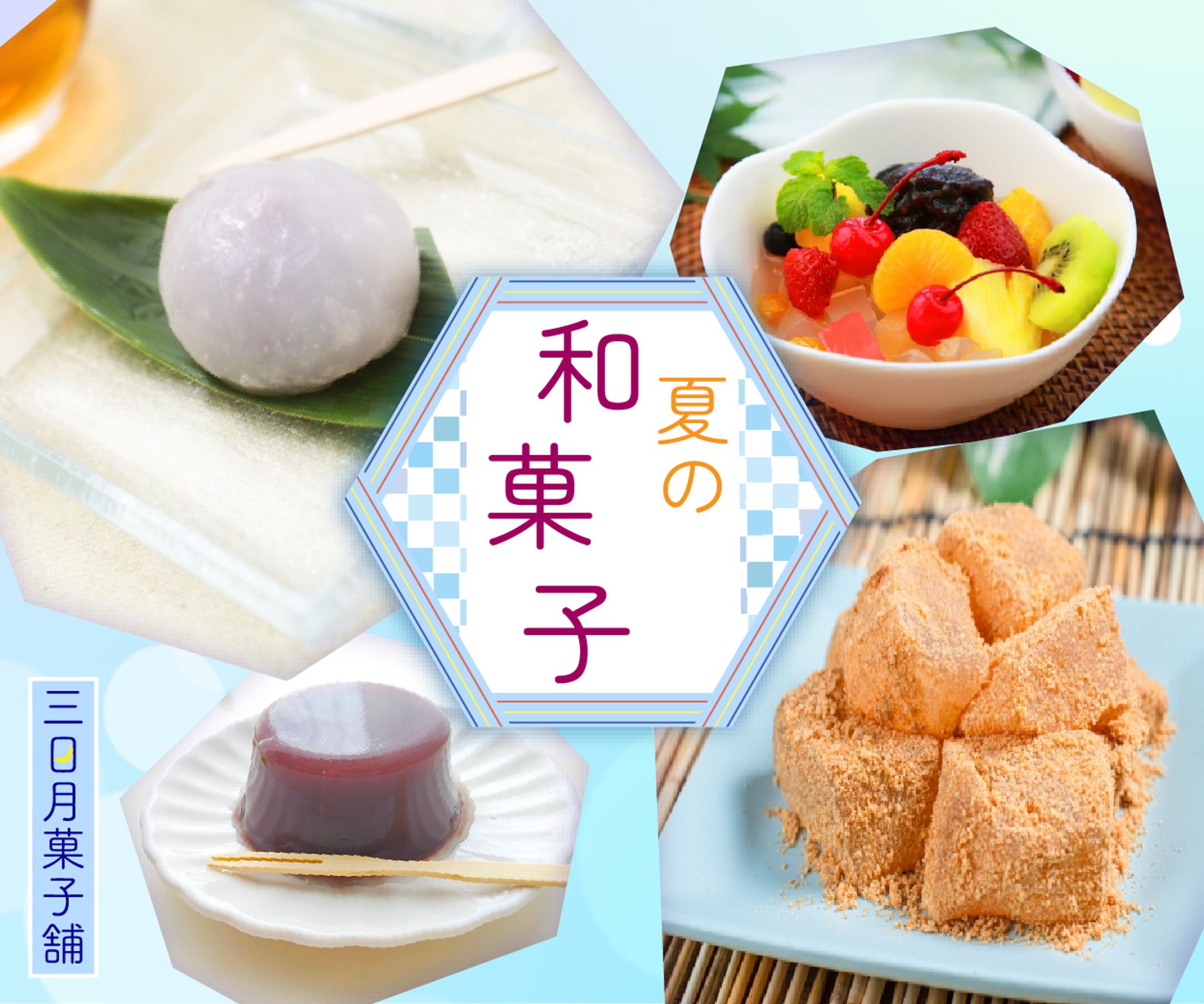 夏の和菓子-1
