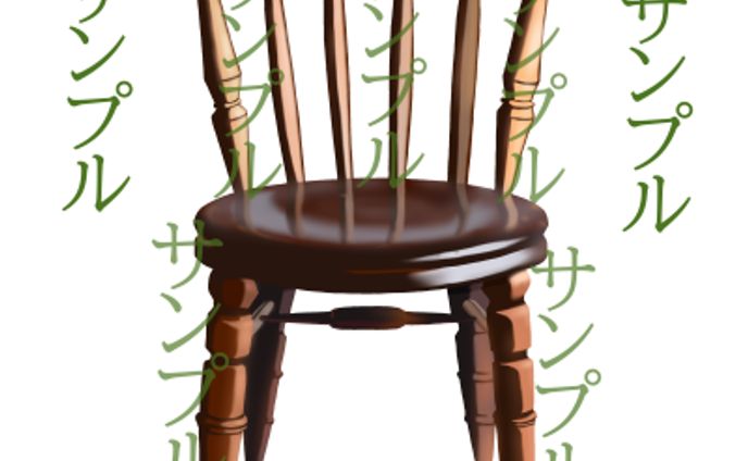 サンプル　素材用椅子