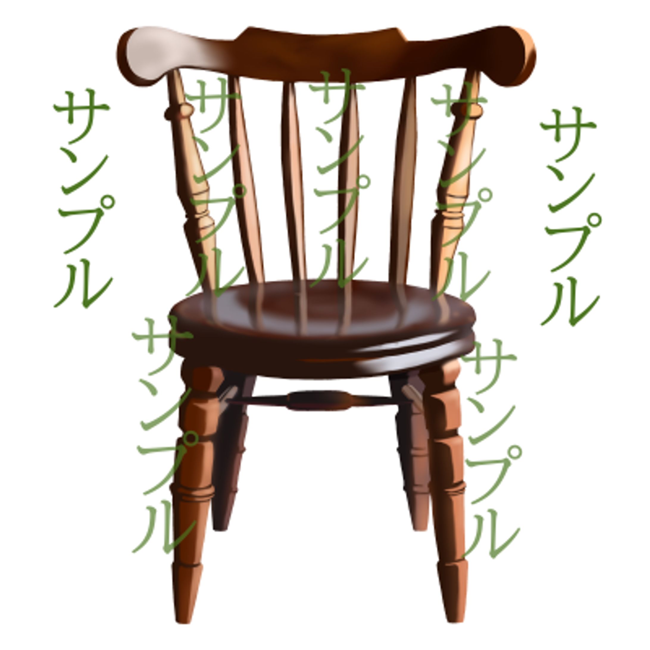 サンプル　素材用椅子-1