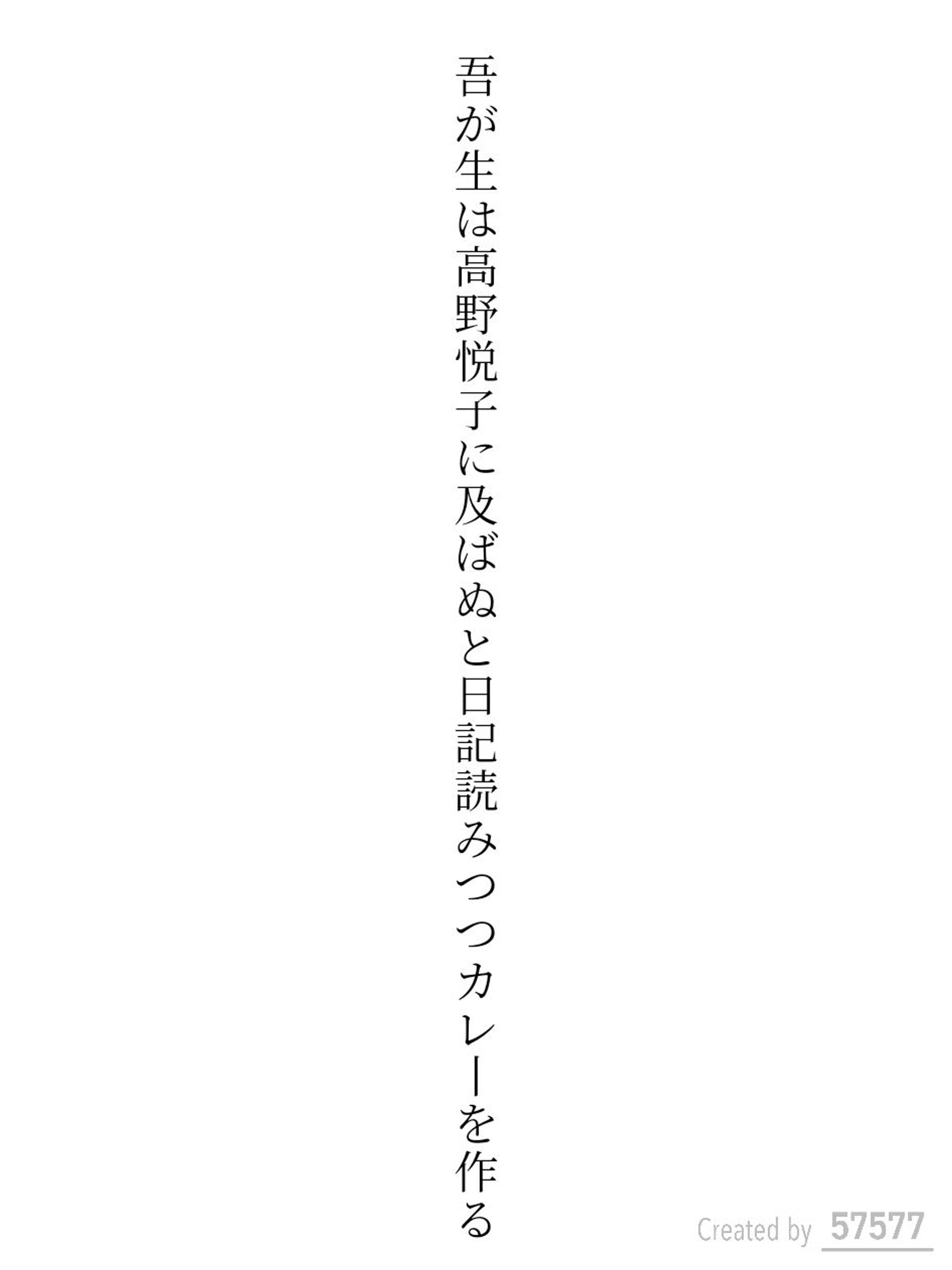 吾が生は高野悦子に及ばぬと日記読みつつカレーを作る-1