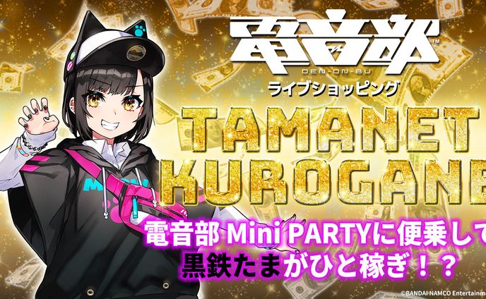 電音部　ライブコマース