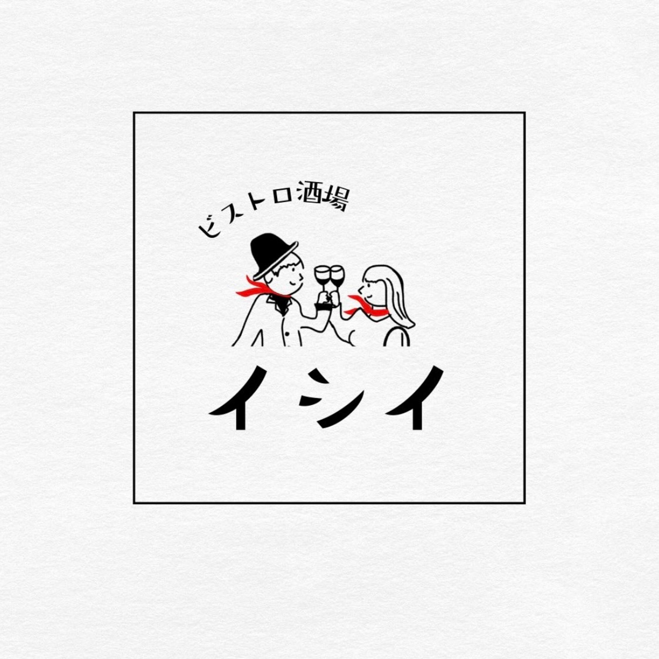 ビストロ酒場イシイ様-1