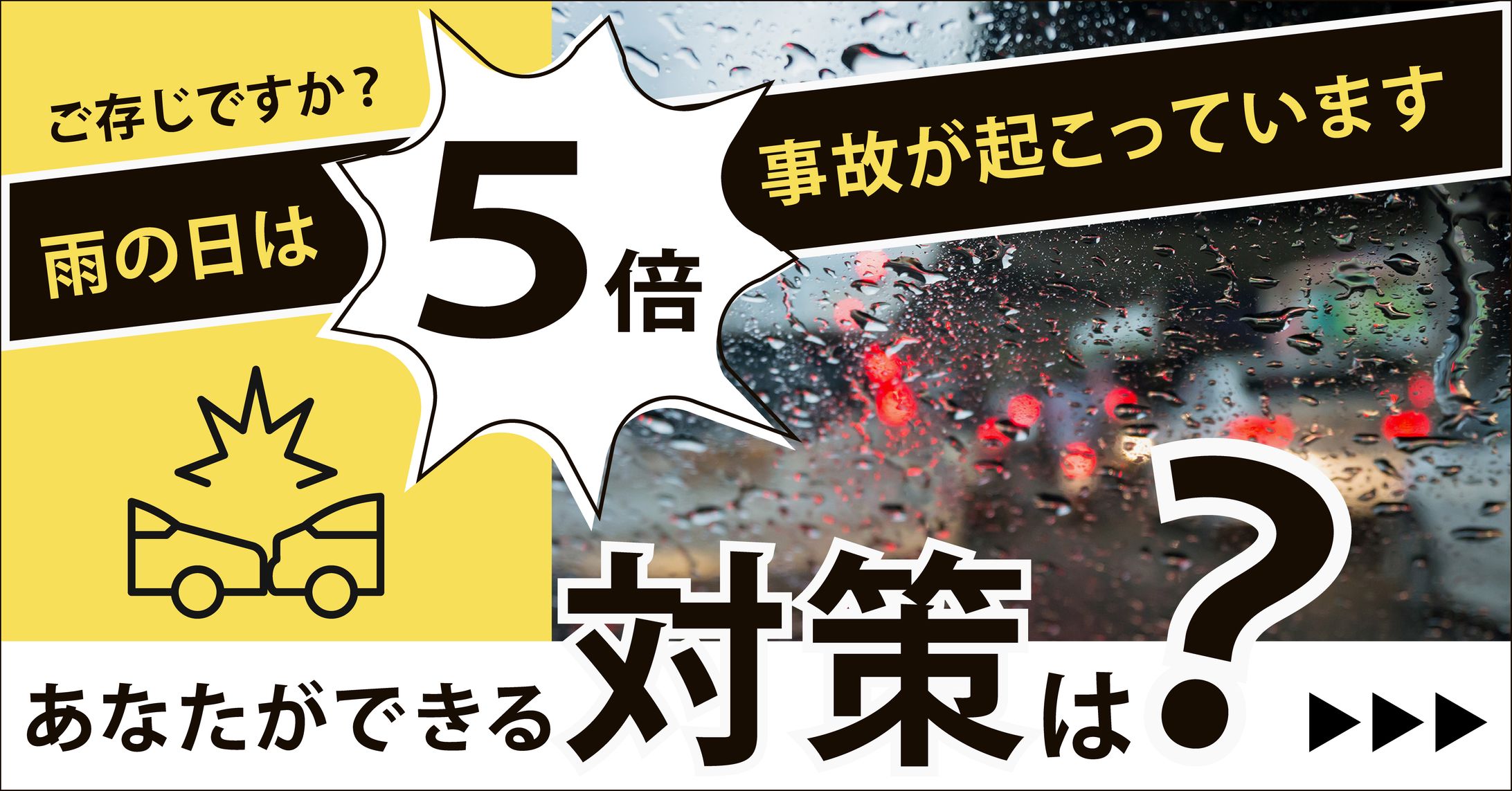雨の日の交通事故注意喚起バナー-1