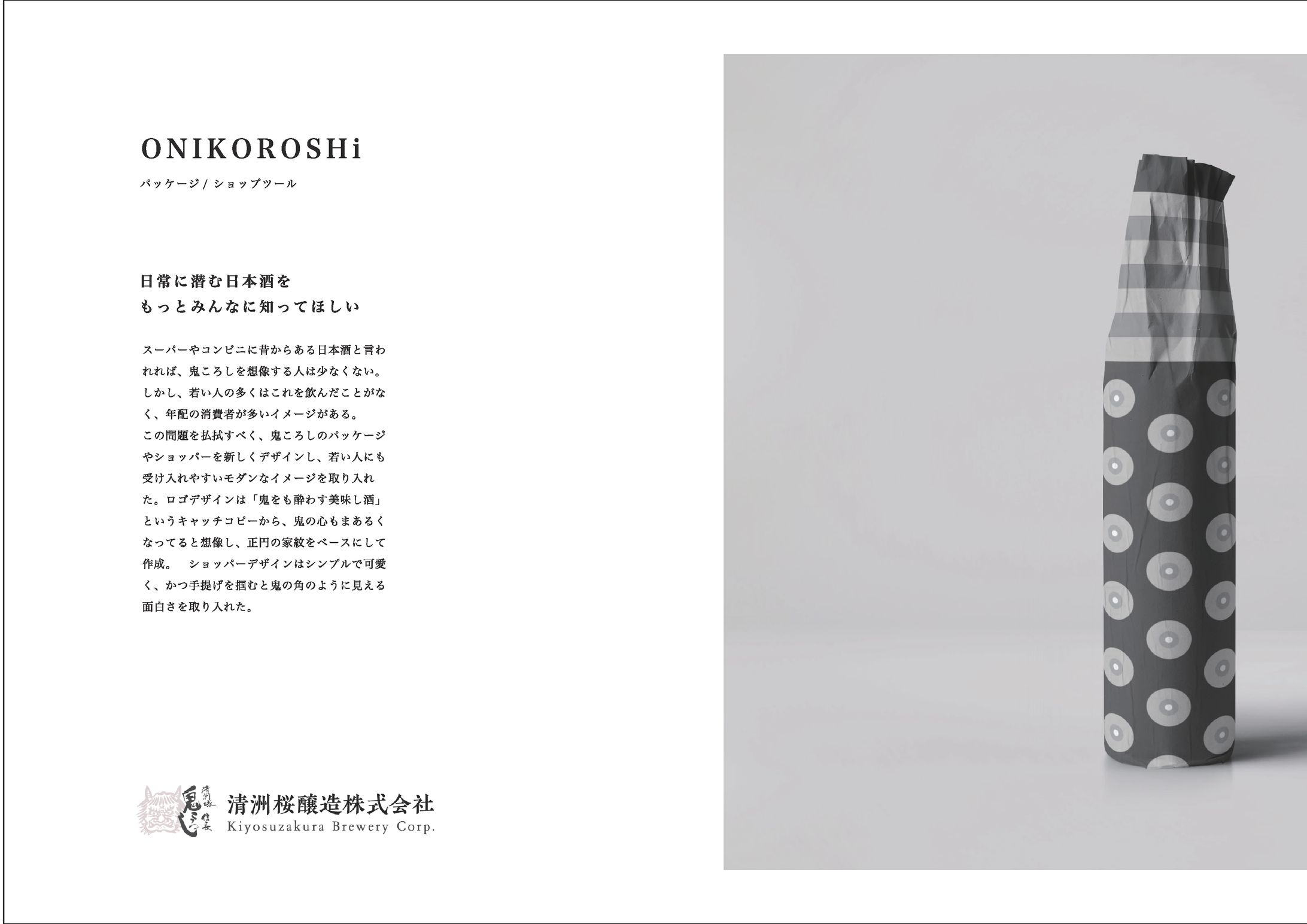 【課題】鬼ころしRE DESIGN-1