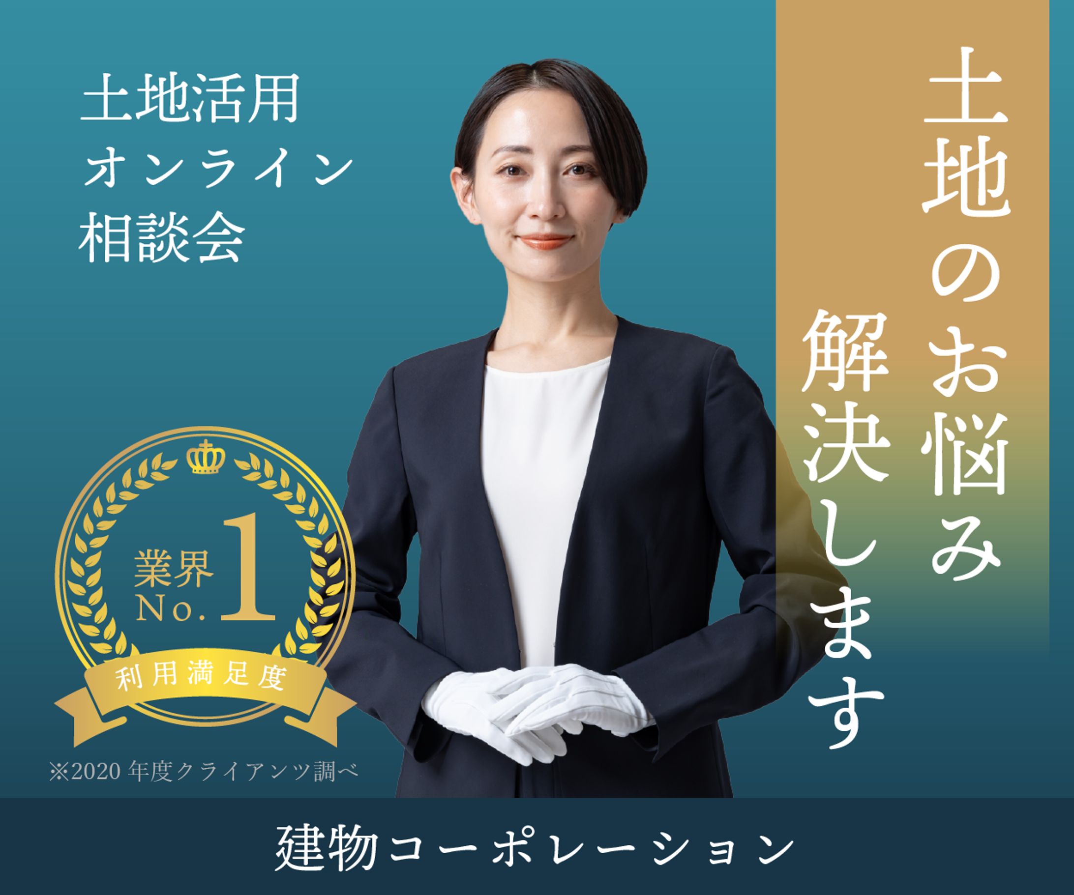 【バナーサンプル】土地活用オンライン相談-1