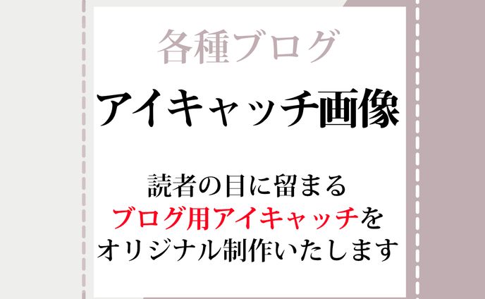 【ブログ】オリジナルアイキャッチ
