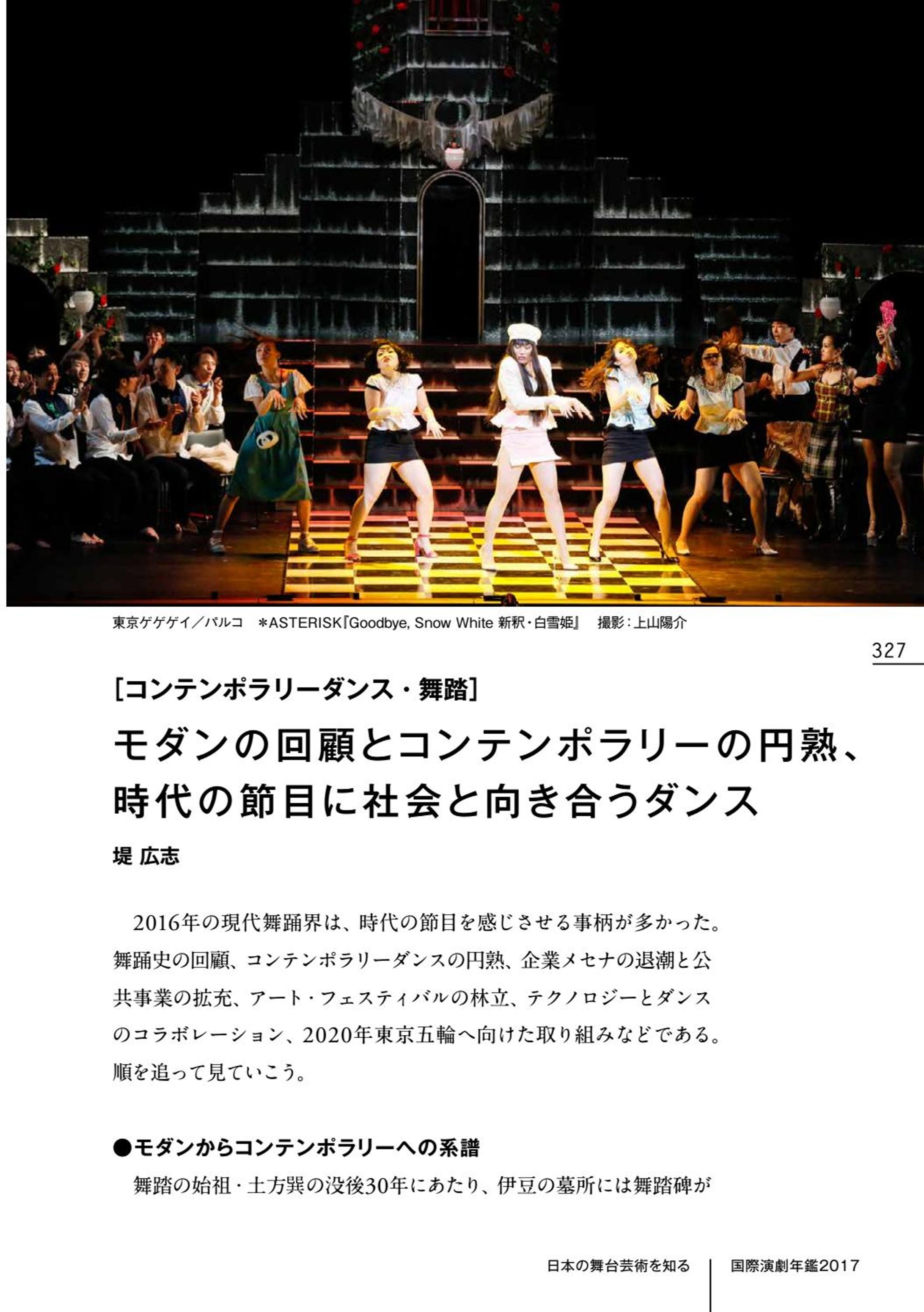 国際演劇年鑑2017「モダンの回顧とコンテンポラリーの成熟、時代の節目に社会と向き合うダンス」寄稿-1