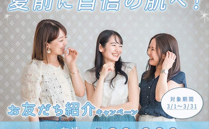 【自主制作】脱毛サロンお友達紹介キャンペーン