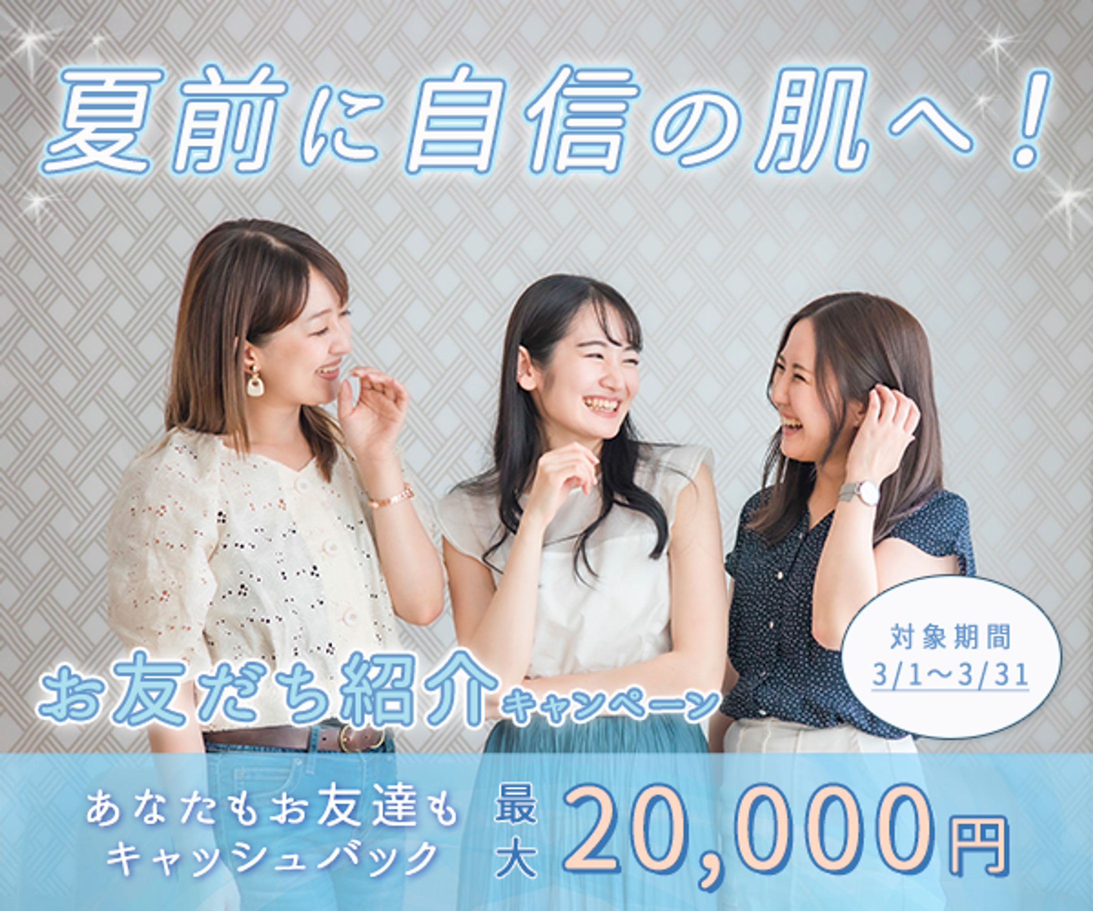 【自主制作】脱毛サロンお友達紹介キャンペーン-1