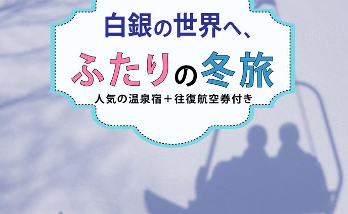 冬旅　架空 