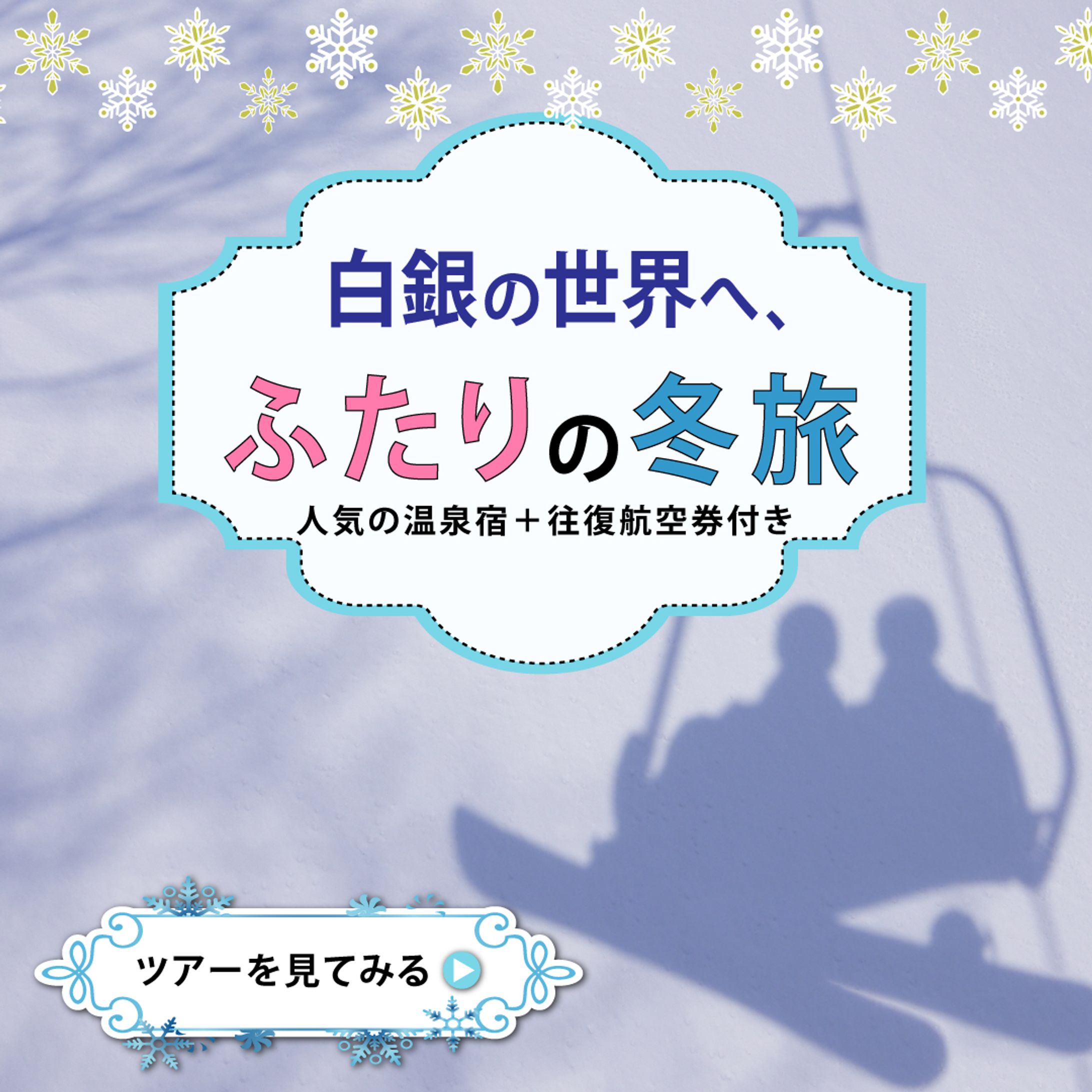 冬旅　架空 -1