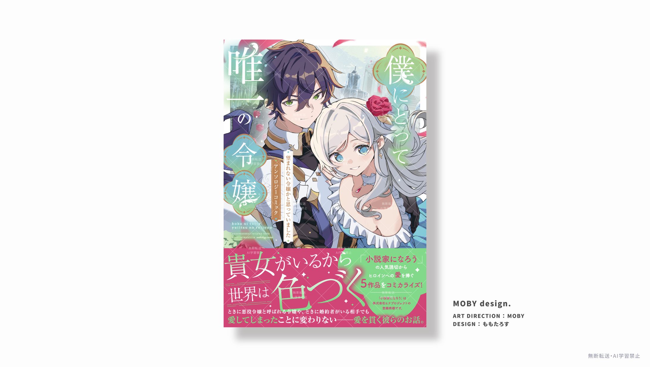 [MOBY design.]コミック書影デザイン-1